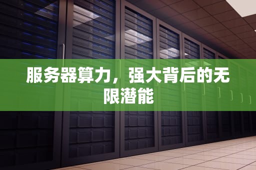 服务器算力，强大背后的无限潜能