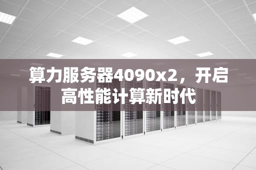 算力服务器4090x2，开启高性能计算新时代