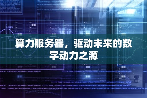 算力服务器，驱动未来的数字动力之源