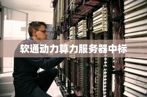 软通动力算力服务器中标
