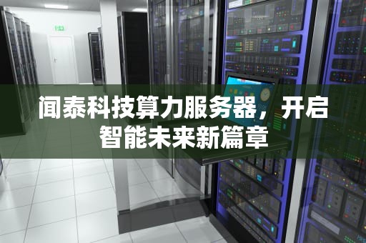 闻泰科技算力服务器，开启智能未来新篇章