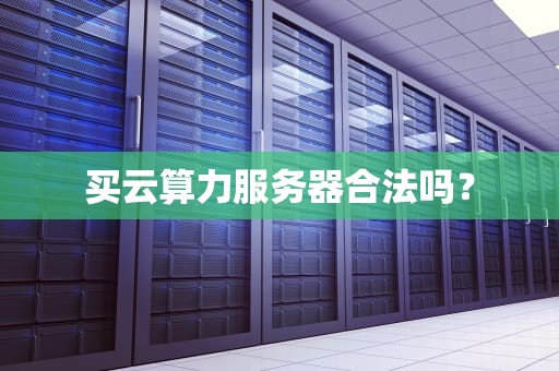 买云算力服务器合法吗？