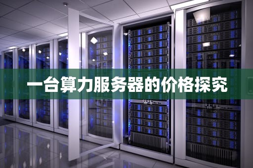 一台算力服务器的价格探究