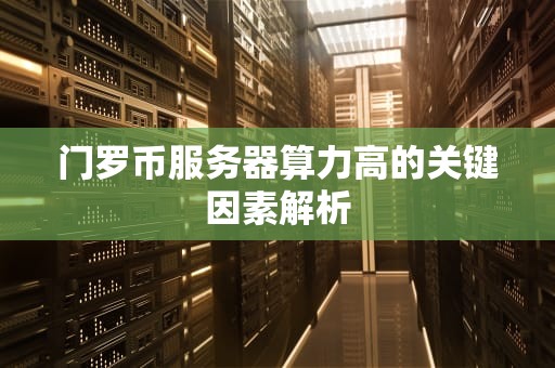 门罗币服务器算力高的关键因素解析