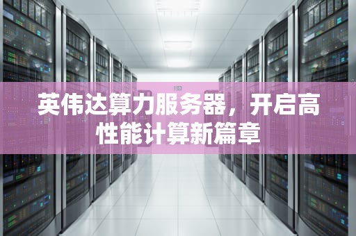 英伟达算力服务器，开启高性能计算新篇章