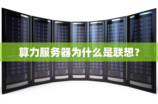 算力服务器为什么是联想？