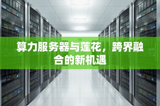 算力服务器与莲花，跨界融合的新机遇