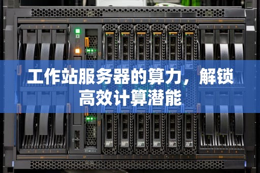 工作站服务器的算力，解锁高效计算潜能