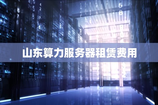 山东算力服务器租赁费用