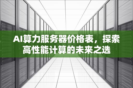 AI算力服务器价格表，探索高性能计算的未来之选