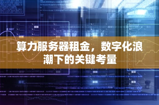 算力服务器租金，数字化浪潮下的关键考量