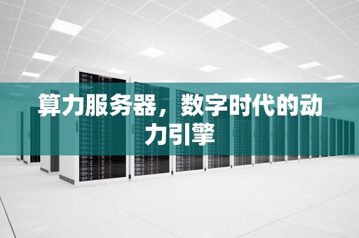 算力服务器，数字时代的动力引擎