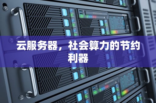 云服务器，社会算力的节约利器