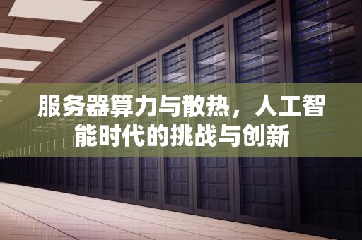 服务器算力与散热，人工智能时代的挑战与创新