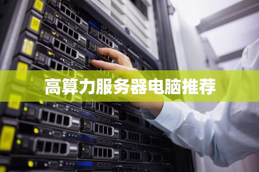 高算力服务器电脑推荐