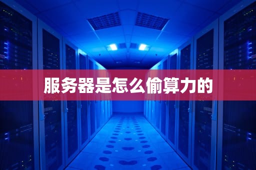 服务器是怎么偷算力的