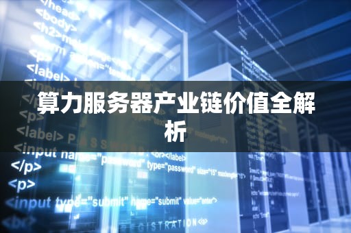 算力服务器产业链价值全解析