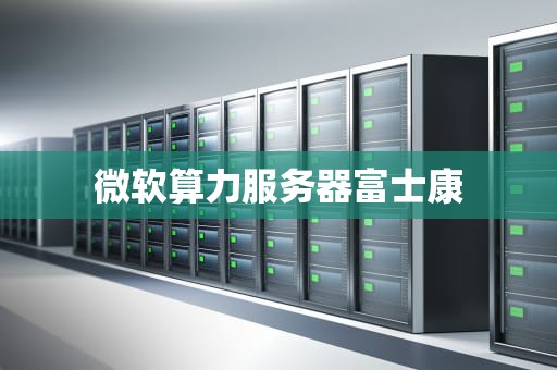微软算力服务器富士康