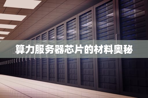 算力服务器芯片的材料奥秘