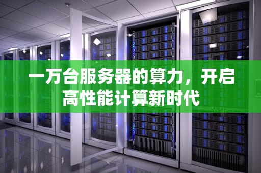 一万台服务器的算力，开启高性能计算新时代