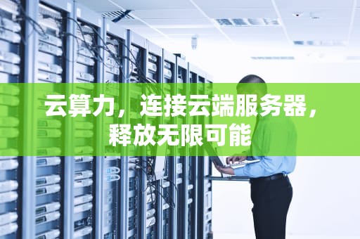 云算力，连接云端服务器，释放无限可能