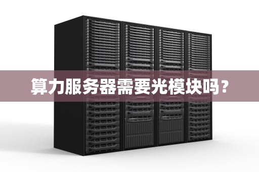 算力服务器需要光模块吗？