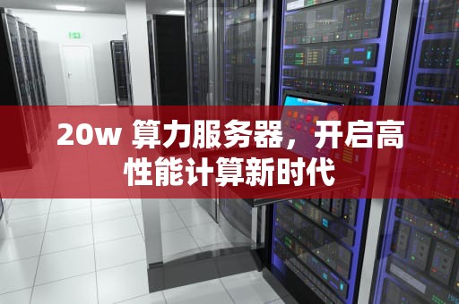 20w 算力服务器，开启高性能计算新时代