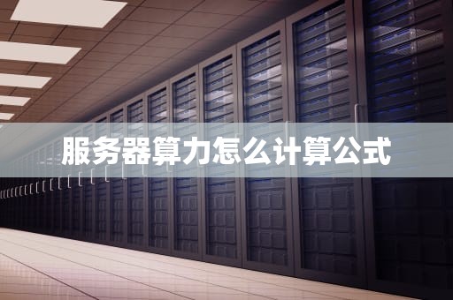服务器算力怎么计算公式