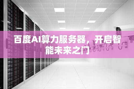 百度AI算力服务器，开启智能未来之门