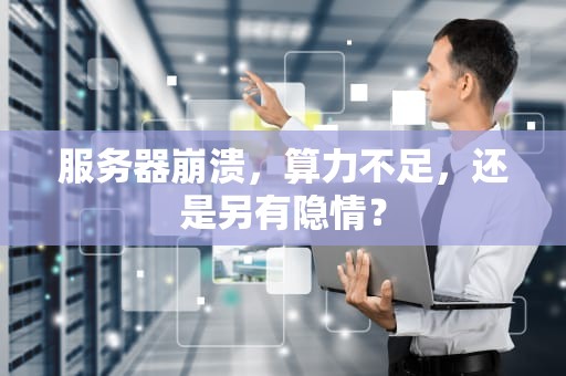 服务器崩溃，算力不足，还是另有隐情？
