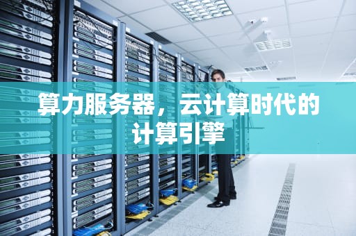 算力服务器，云计算时代的计算引擎