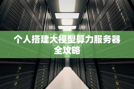 个人搭建大模型算力服务器全攻略