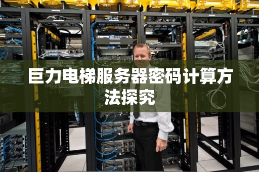 巨力电梯服务器密码计算方法探究