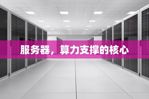 服务器，算力支撑的核心