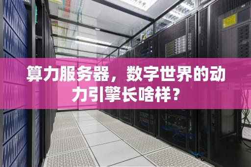 算力服务器，数字世界的动力引擎长啥样？