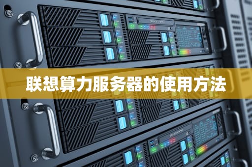 联想算力服务器的使用方法