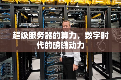 超级服务器的算力，数字时代的磅礴动力