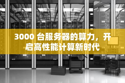 3000 台服务器的算力，开启高性能计算新时代