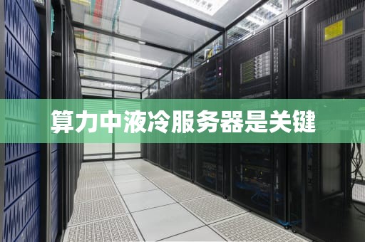 算力中液冷服务器是关键