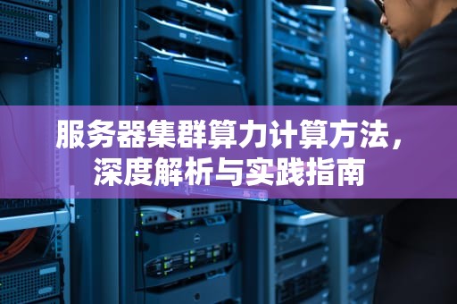 服务器集群算力计算方法，深度解析与实践指南