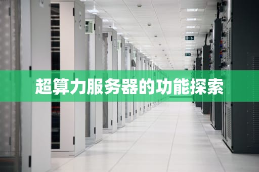 超算力服务器的功能探索