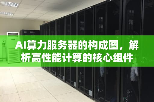 AI算力服务器的构成图，解析高性能计算的核心组件
