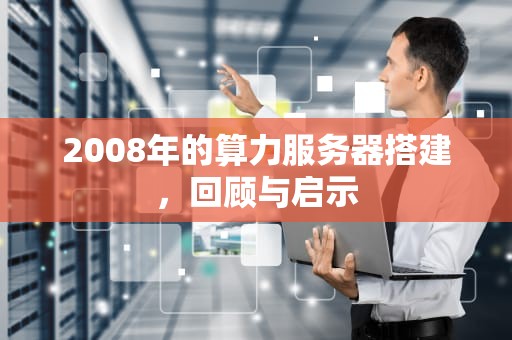 2008年的算力服务器搭建，回顾与启示