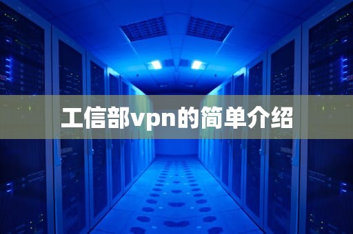 工信部vpn的简单介绍