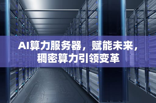 AI算力服务器，赋能未来，稠密算力引领变革