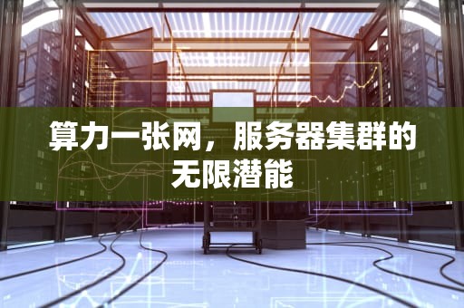 算力一张网，服务器集群的无限潜能