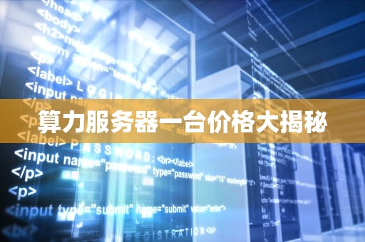 算力服务器一台价格大揭秘