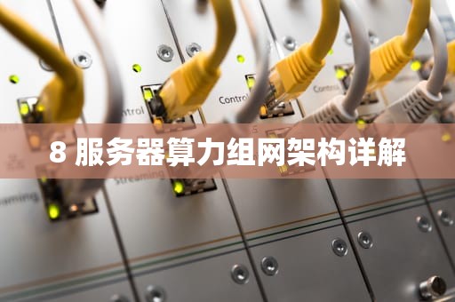 8 服务器算力组网架构详解