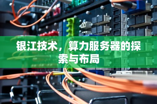 银江技术，算力服务器的探索与布局