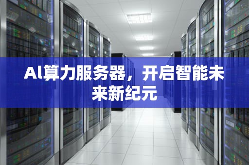 Al算力服务器，开启智能未来新纪元